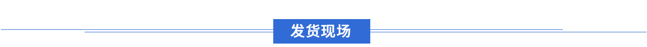 發(fā)貨現(xiàn)場